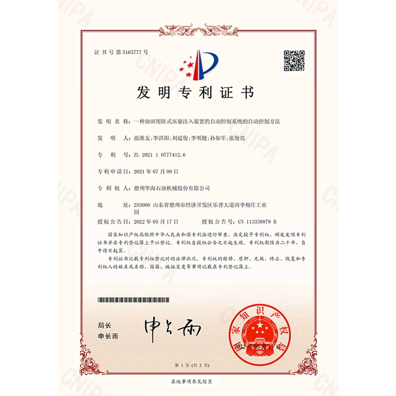 （發(fā)明）(2022.5.17)一種油田用臥式壓驅注入裝置的自動控制系統的自動控制方法-1