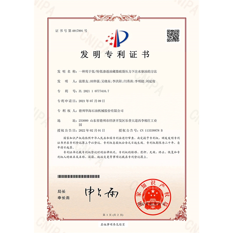 （發(fā)明）(2022.2.1)一種用于低特低滲透油藏微破裂壓力下注水驅油的方法-1